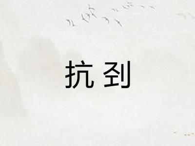 抗刭 抗刭