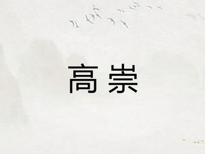 高崇 高崇
