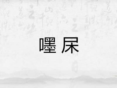 嚜杘