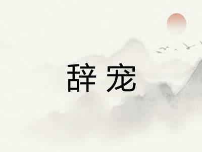 辞宠