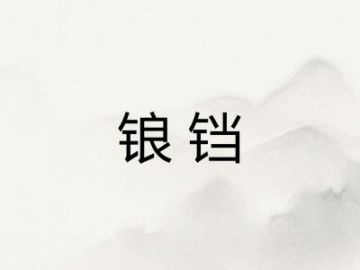 锒铛 锒铛