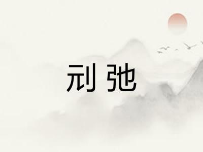 刓弛 刓弛