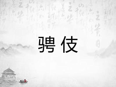 骋伎