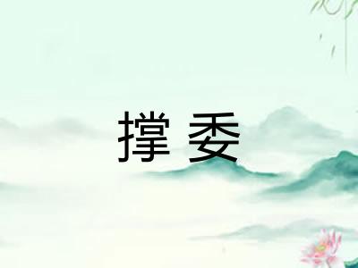 撑委