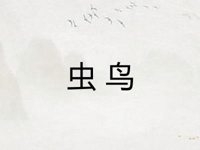 虫鸟 虫鸟