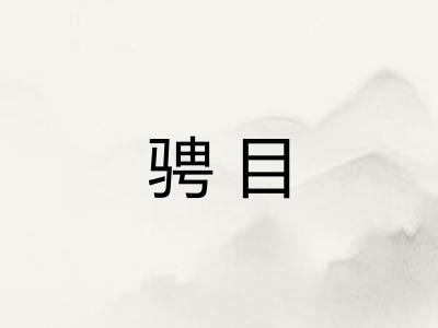 骋目 骋目
