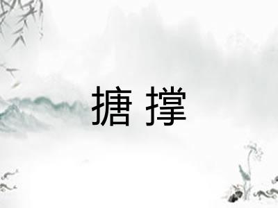 搪撑 搪撑