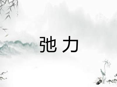 弛力