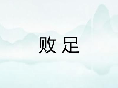 败足 败足