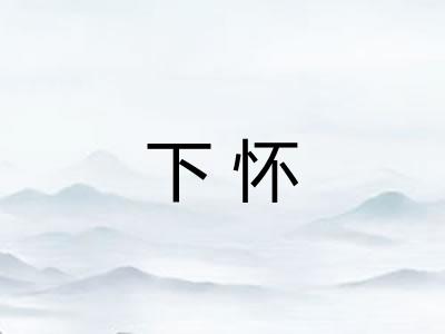 下怀
