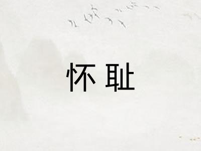 怀耻 怀耻