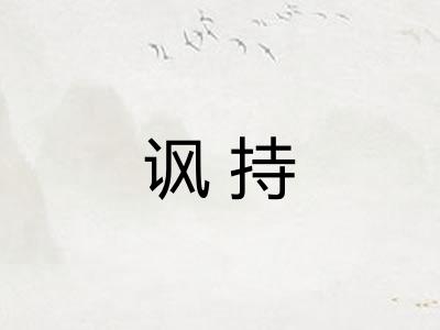 讽持 讽持