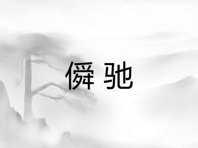 僢驰