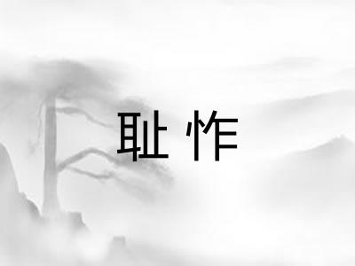 耻怍