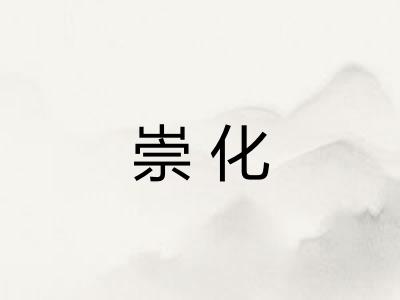 崇化 崇化