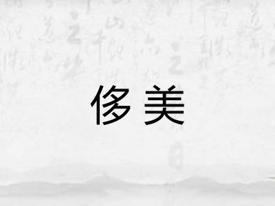 侈美
