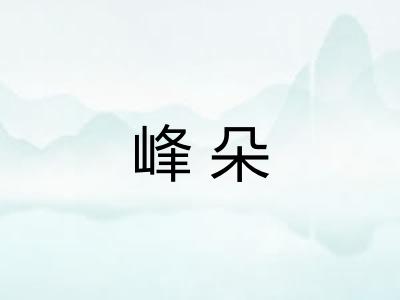 峰朵