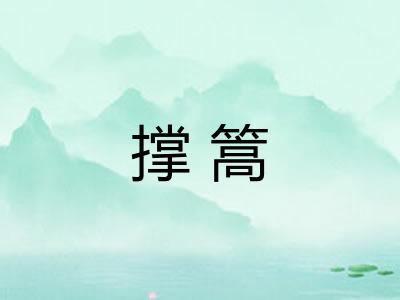 撑篙
