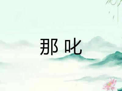 那叱 那叱