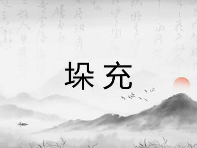 垛充 垛充