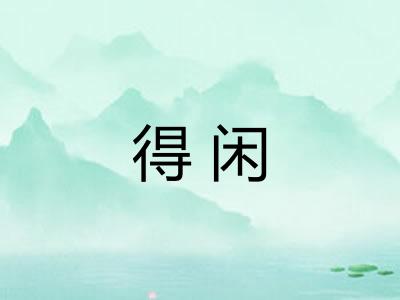 得闲 得闲