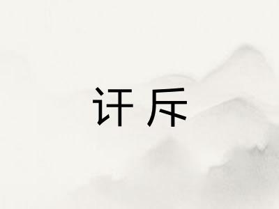 讦斥