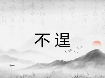 不逞 不逞
