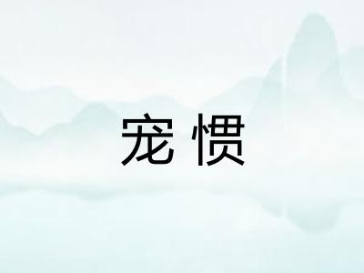 宠惯 宠惯