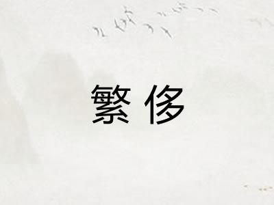 繁侈 繁侈