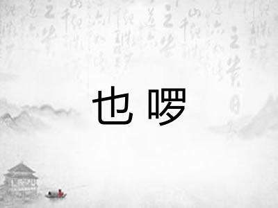 也啰