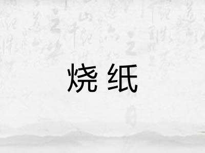 烧纸 烧纸