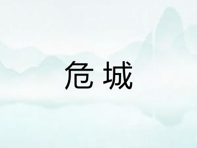 危城 危城