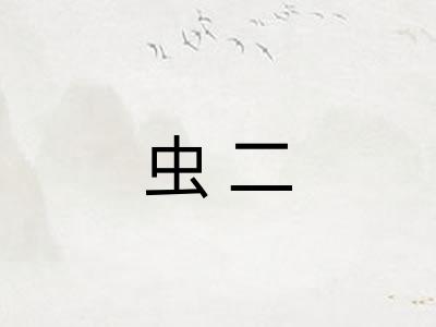 虫二