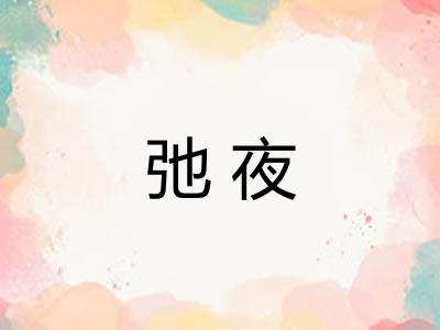 弛夜