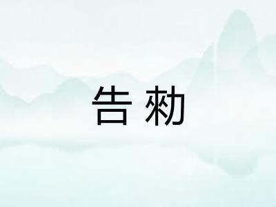告勑