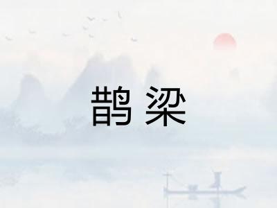 鹊梁