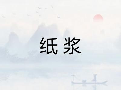 纸浆