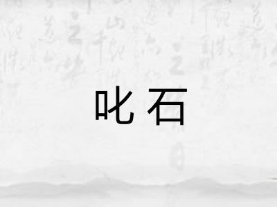 叱石 叱石