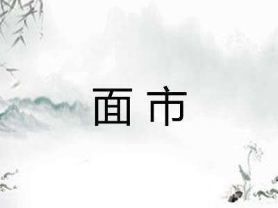 面市