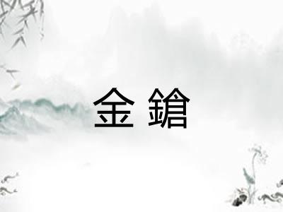 金鎗 金鎗