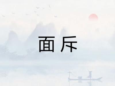 面斥