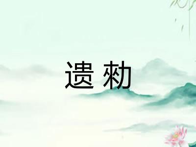 遗勑