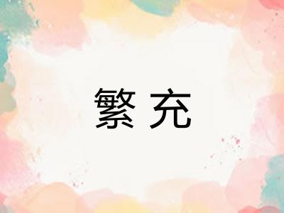 繁充 繁充