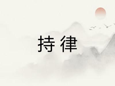 持律 持律