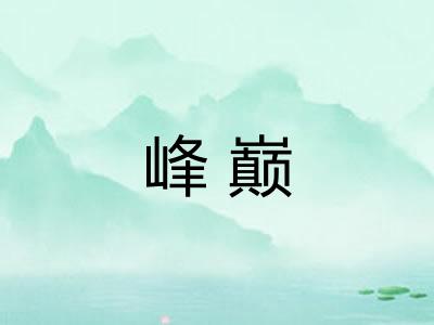 峰巅 峰巅