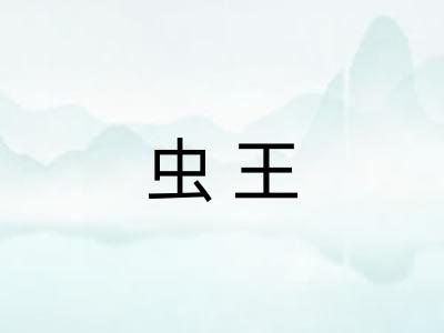 虫王 虫王