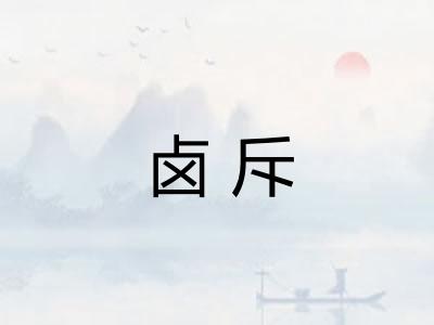 卤斥 卤斥