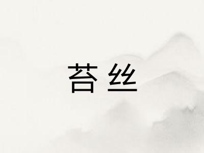 苔丝 苔丝