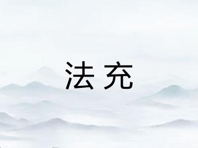 法充 法充