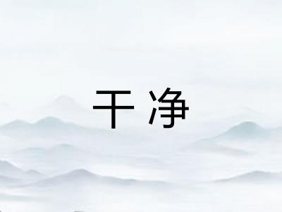 干净 干净